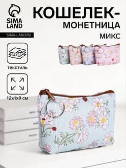 Кошелёк-монетница на молнии 12×1×9 см, с цветочным принтом, МИКС