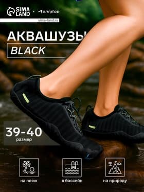 Аквашузы ONLYTOP Black, размер 39-40