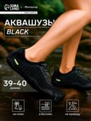 Аквашузы ONLYTOP Black, р. 39-40