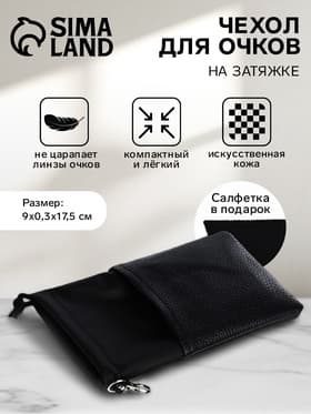 Чехол для очков на затяжке, размер 9×0.3×17.5 см, чёрный