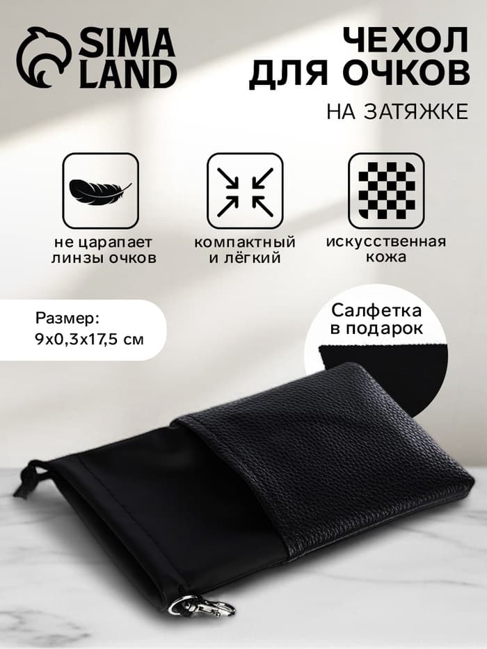 Чехол для очков на затяжке, размер 9×0.3×17.5 см, чёрный