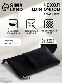 Чехол для очков на затяжке, размер 9×0.3×17.5 см, чёрный