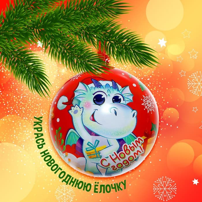 Елочный шар Happy Valley «С Новым годом!», внутри фигурка + мялка