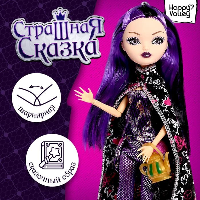 Кукла шарнирная Happy Valley «Страшная сказка», Корнелия
