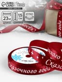 Лента атласная «Сказочного года», 15 мм, 23±1 м, красная