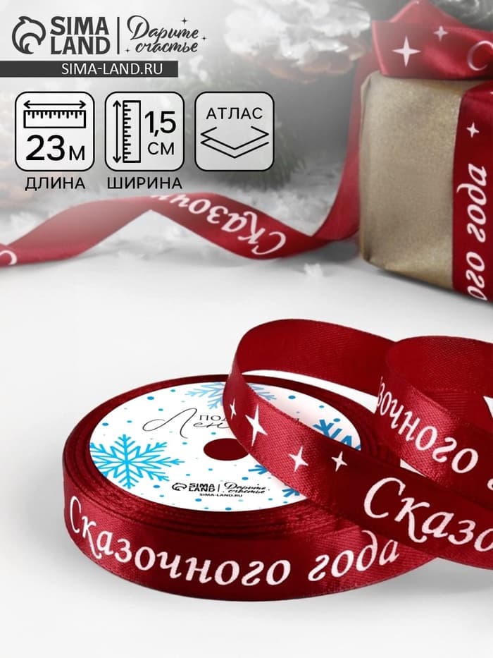 Лента атласная «Сказочного года», 15 мм, 23±1 м, красная