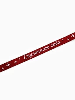 Лента атласная «Сказочного года», 15 мм, 23±1 м, красная