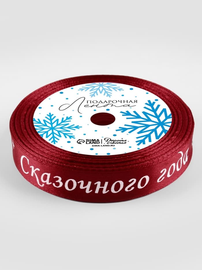 Лента атласная «Сказочного года», 15 мм, 23±1 м, красная