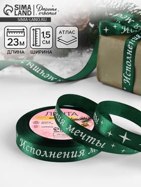 Лента атласная «Исполнения мечты», 15 мм, 23±1 м, зелёная