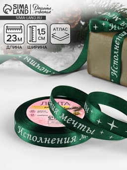 Лента атласная «Исполнения мечты», 15 мм, 23±1 м, зелёная
