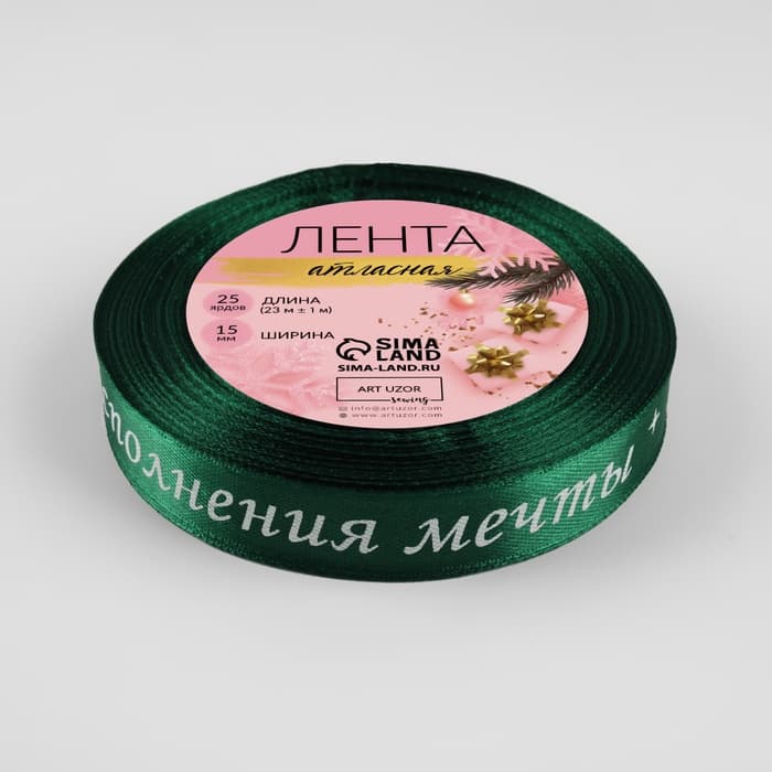 Лента атласная «Исполнения мечты», 15 мм, 23±1 м, зелёная