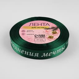 Лента атласная «Исполнения мечты», 15 мм, 23±1 м, зелёная