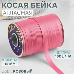 Косая бейка, атласная, 15 мм, 132±1 м, розовая №9111