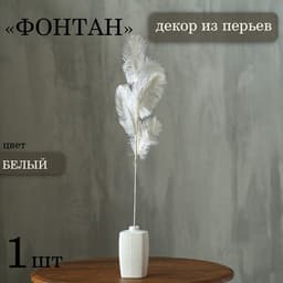Декор из перьев «Фонтан» на ножке, высота — 58 см