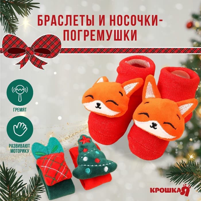 Подарочный набор новогодний Крошка Я «Милый подарочек, красная клетка», браслеты - погремушки, носочки - погремушки