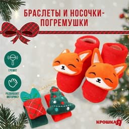 Подарочный набор новогодний Крошка Я «Милый подарочек, красная клетка», браслеты - погремушки, носочки - погремушки