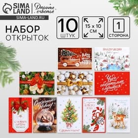 Открытка почтовая, набор 10 шт. «Новогоднее чудо», 10×15 см