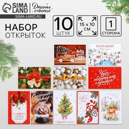 Открытка почтовая, набор 10 шт. «Новогоднее чудо», 10×15 см