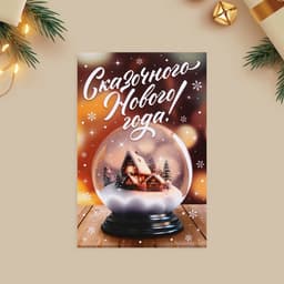 Открытка почтовая, набор 10 шт. «Новогоднее чудо», 10×15 см