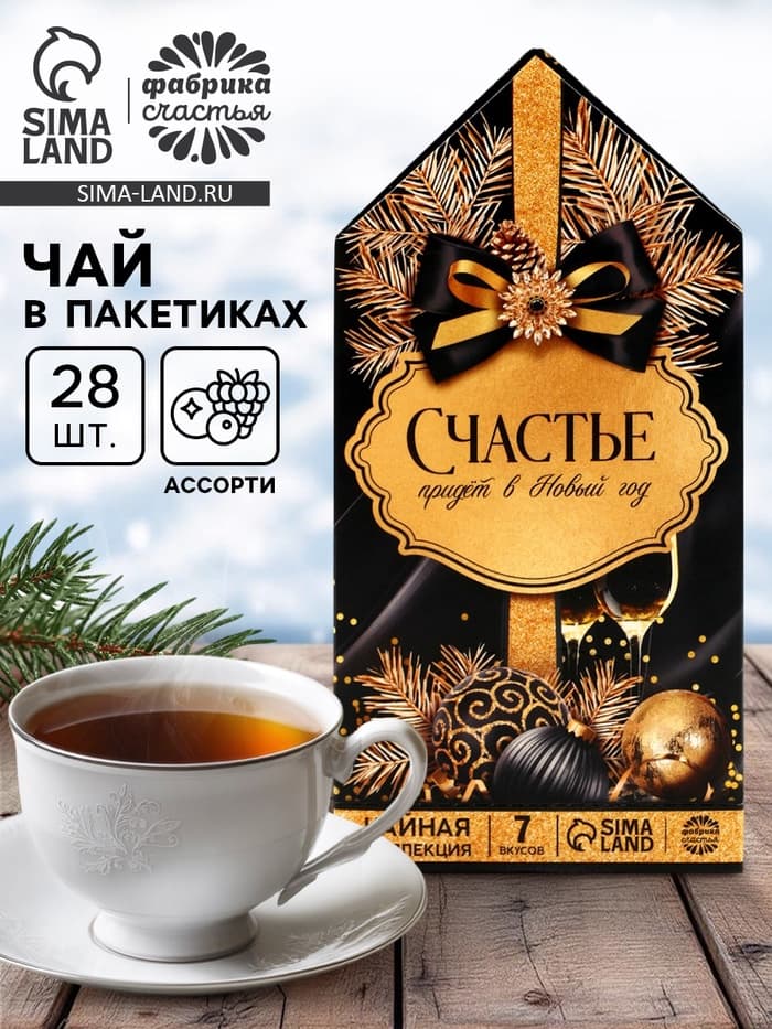 Чай новогодний «Счастье придет в Новый год», 28 пакетиков