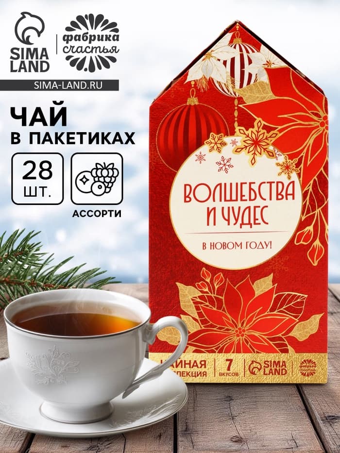 Чай подарочный новогодний «Волшебства и чудес», 28 пакетиков