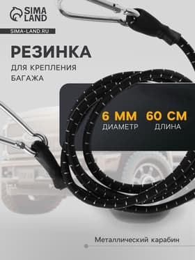 Резинка для крепления багажа TORSO, 60 см, d=6 мм, металлический карабин