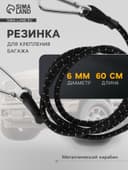 Резинка для крепления багажа TORSO, 60 см, d=6 мм, металлический карабин