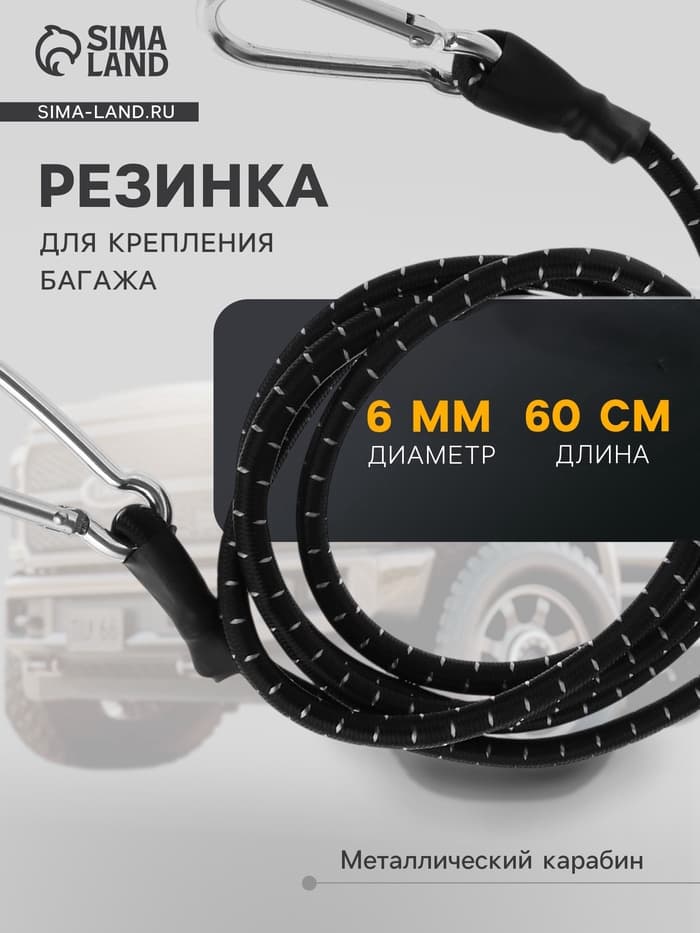 Резинка для крепления багажа TORSO, 60 см, d=6 мм, металлический карабин
