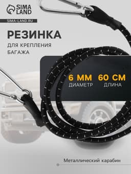 Резинка для крепления багажа TORSO, 60 см, d=6 мм, металлический карабин