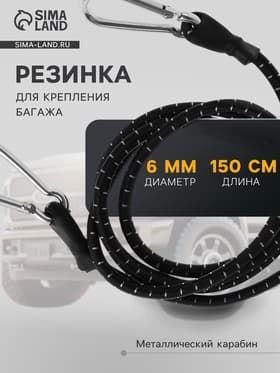 Резинка для крепления багажа TORSO, 150 см, d=6 мм, металлический карабин