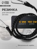 Резинка для крепления багажа TORSO, 150 см, d=6 мм, металлический карабин