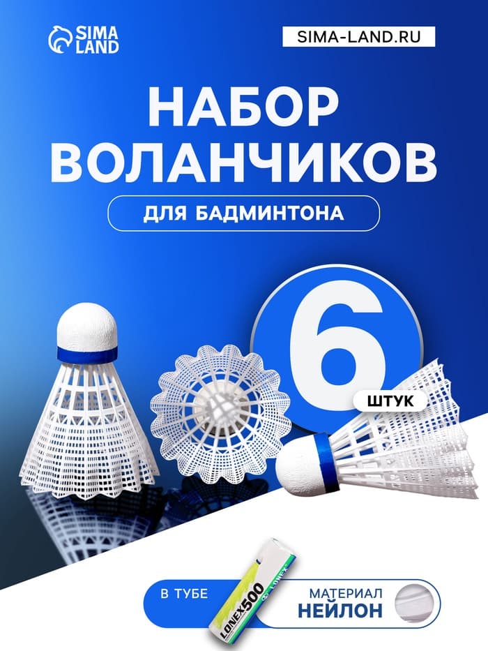 Набор воланов для бадминтона LONEX 500, 6 шт., нейлон, 4 г, в тубе, белый