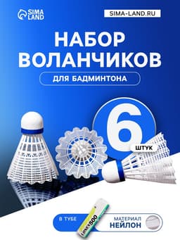 Набор воланов для бадминтона LONEX 500, 6 шт., нейлон, 4 г, в тубе, белый