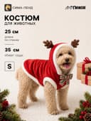 Костюм для животных «Новогодний с рожками», размер S (ДС 25, ОГ 35 см)