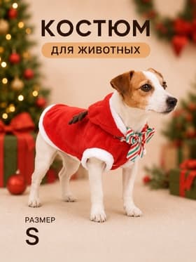 Костюм для животных «Новогодний с рожками», размер S (ДС 25, ОГ 35 см)