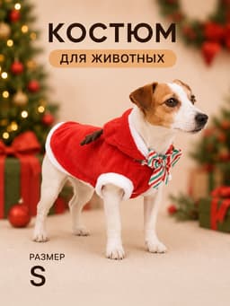 Костюм для животных «Новогодний с рожками», размер S (ДС 25, ОГ 35 см)