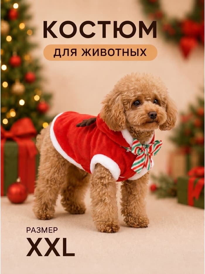 Костюм для животных «Новогодний с рожками», размер 2XL (ДС 45, ОГ 55 см)