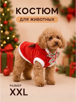 Костюм для животных «Новогодний с рожками», размер 2XL (ДС 45, ОГ 55 см)