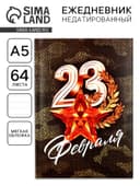 Ежедневник А5, 64 листа, недатированный, в точку А5, 64 л «С 23 февраля. Звезда»