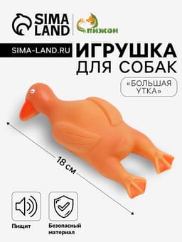 Пищащая игрушка для собак «Большая утка», 18 см, винил, оранжевая