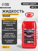 Жидкость стеклоомывающая зимняя Grand Caratt -30 С, 4.3 л