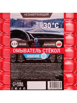 Жидкость стеклоомывающая зимняя Grand Caratt -30 С, 4.3 л