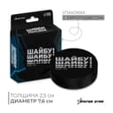 Шайба хоккейная Winter Star, взрослая, d=7.6 см