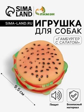 Игрушка для собак «Гамбургер с салатом», 9.5 см, пищащая, винил