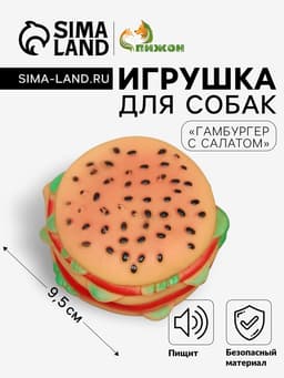 Игрушка для собак «Гамбургер с салатом», 9.5 см, пищащая, винил