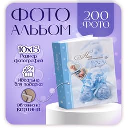 Фотоальбом «Детский», на 200 фото, 10×15 см, голубой