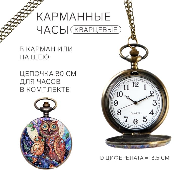 Часы карманные «Сова», кварцевые, циферблат d=3.5 см, цепочка 80 см