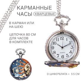 Часы карманные «Солнце», кварцевые, циферблата d=3.5 см, цепочка 80 см