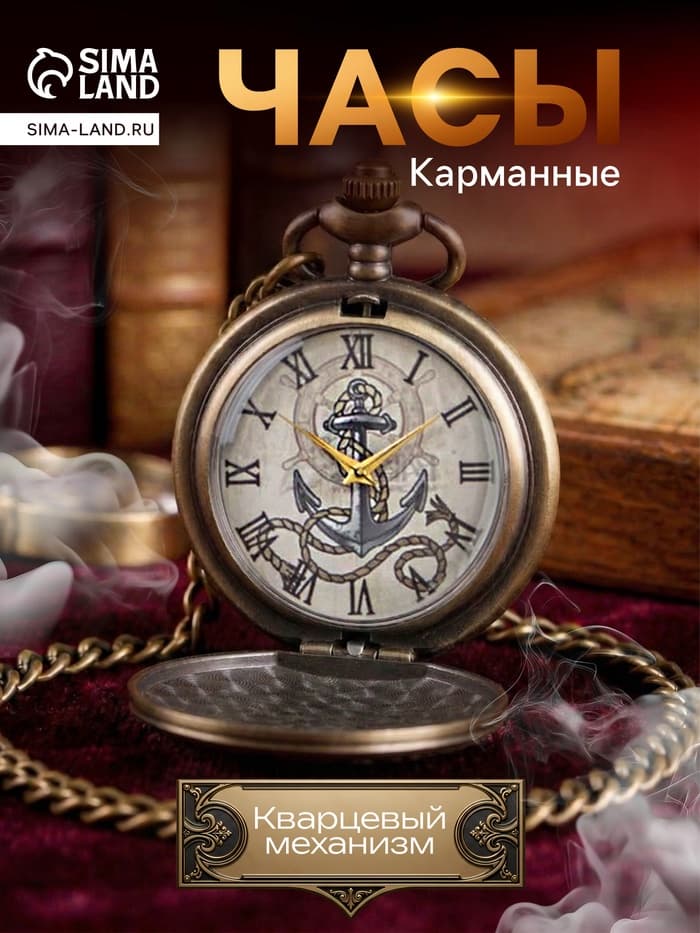 Часы карманные «Якорь», кварцевые, циферблата d=4.5 см, цепочка 80 см