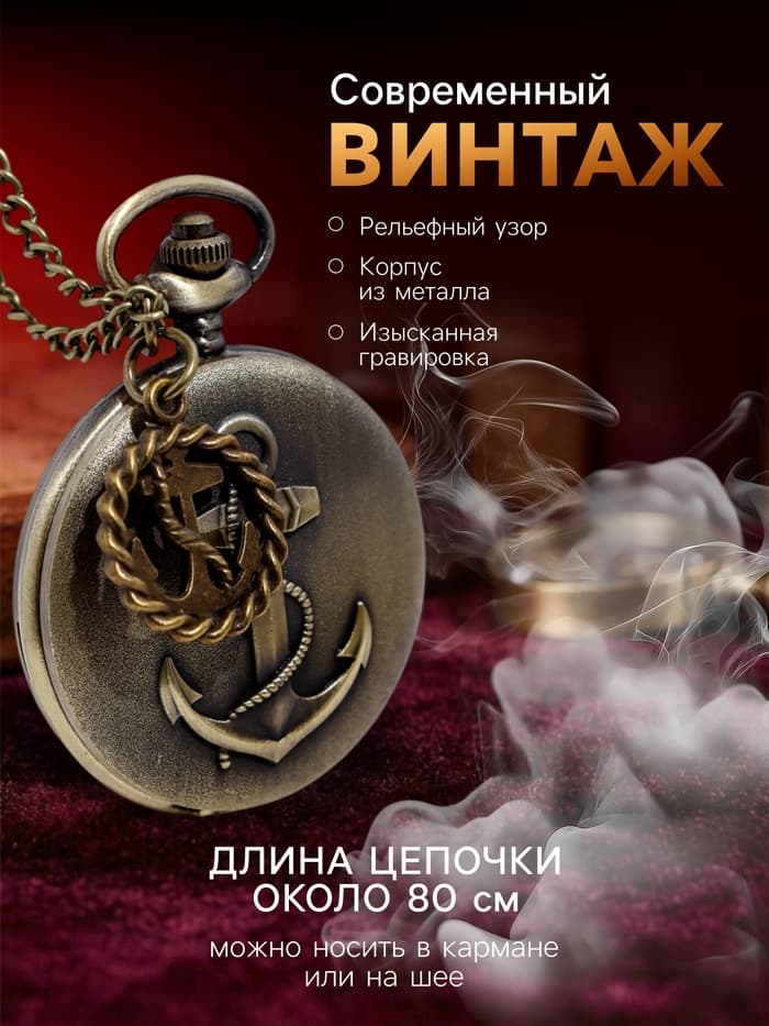 Часы карманные «Якорь», кварцевые, циферблата d=4.5 см, цепочка 80 см